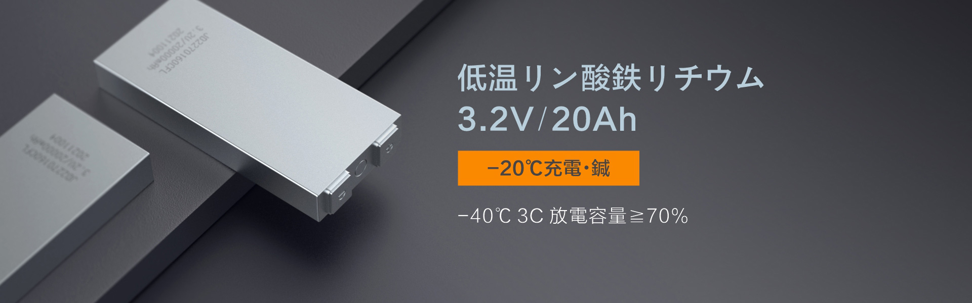 低溫 LiFePO4 3.2V 20Ah